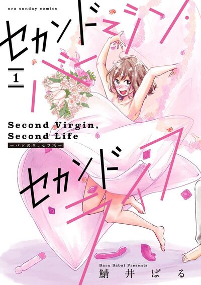 セカンドバージン・セカンドライフ~バツのち、セフ活~【単話】 1