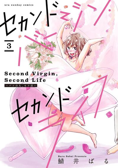 セカンドバージン・セカンドライフ~バツのち、セフ活~【単話】 3