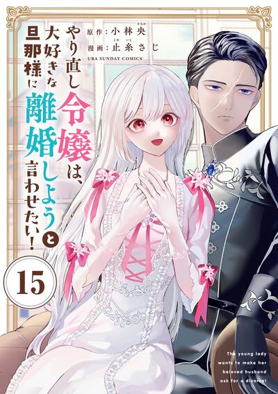 やり直し令嬢は、大好きな旦那様に離婚しようと言わせたい!【単話】 15
