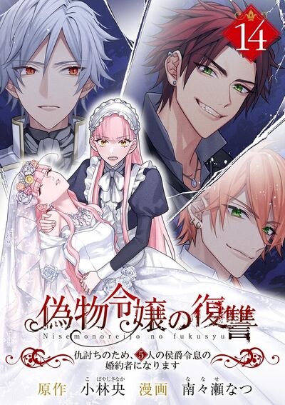 偽物令嬢の復讐～仇討ちのため、5人の侯爵令息の婚約者になります～【単話】　14
