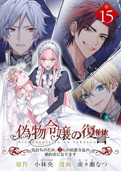 偽物令嬢の復讐～仇討ちのため、5人の侯爵令息の婚約者になります～【単話】　15