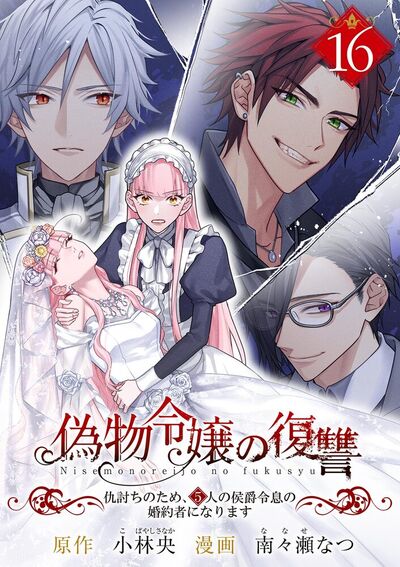 偽物令嬢の復讐～仇討ちのため、5人の侯爵令息の婚約者になります～【単話】　16