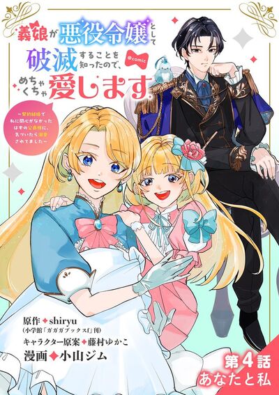 義娘が悪役令嬢として破滅することを知ったので、めちゃくちゃ愛します~契約結婚で私に関心がなかったはずの公爵様に、気づいたら溺愛されてました~@comic【単話】 4