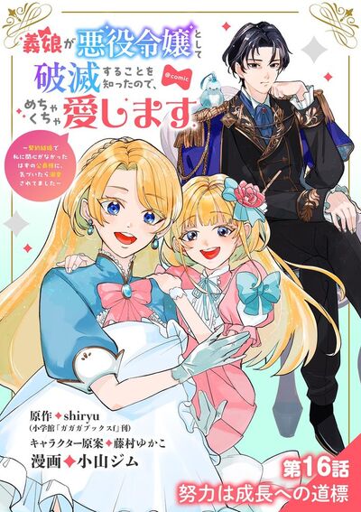 義娘が悪役令嬢として破滅することを知ったので、めちゃくちゃ愛します~契約結婚で私に関心がなかったはずの公爵様に、気づいたら溺愛されてました~@comic【単話】 16