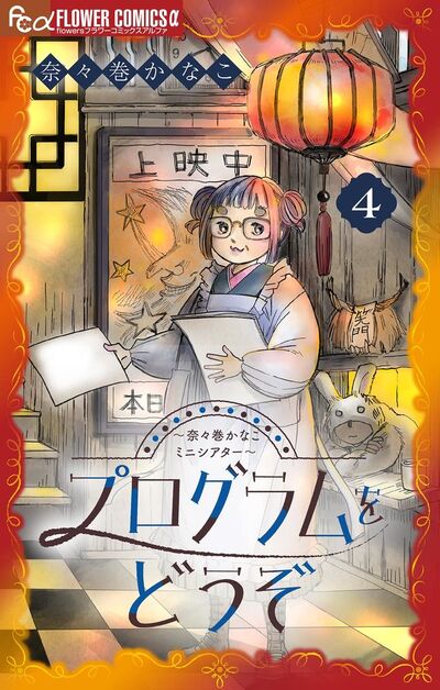 プログラムをどうぞ~奈々巻かなこミニシアター~【単話】 4