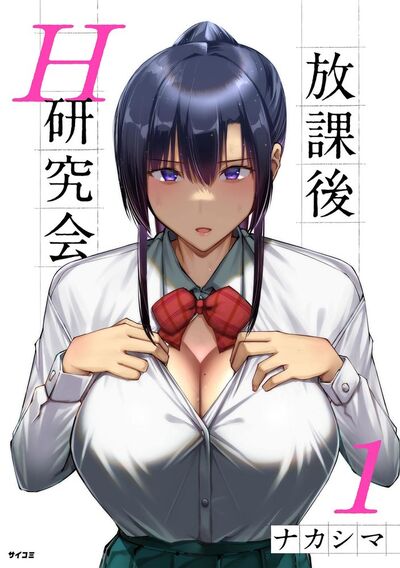 放課後H研究会 1
