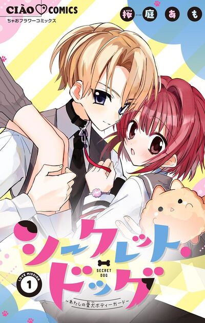 シークレット・ドッグ~わたしの愛犬ボディーガード~【マイクロ】 1