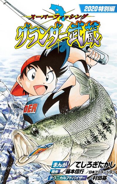 グランダー武蔵２０２０特別編 1 | – 小学館コミック