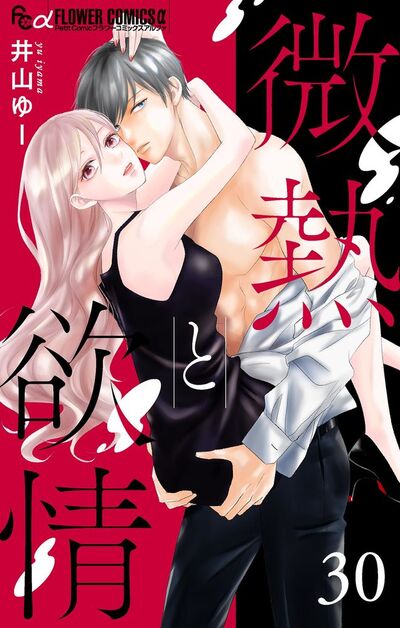 微熱と欲情【マイクロ】 30 ～きみに僕をあげようか～　30