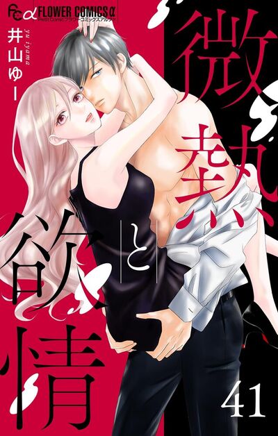 微熱と欲情【マイクロ】 41 ～鳴瀬くんの幸福論1～　41