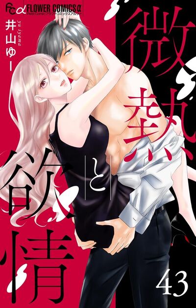 微熱と欲情【マイクロ】 43 ～キスの檻1～　43