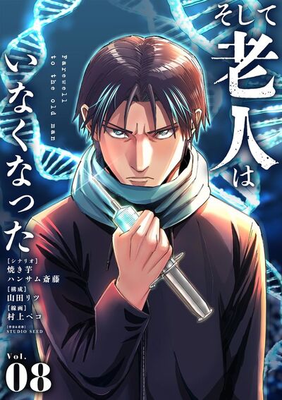 そして老人はいなくなった ~老害のさばる社会を壊せ~【単話】 8