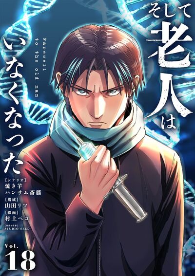 そして老人はいなくなった ~老害のさばる社会を壊せ~ 18