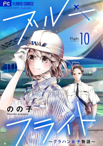 ブルーフライト~グラハン女子物語~【マイクロ】 10