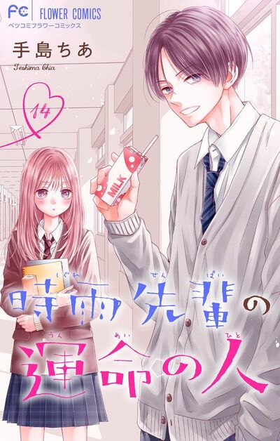 時雨先輩の運命の人【マイクロ】 14