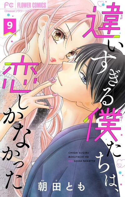 違いすぎる僕たちは、恋しかなかった ふたりは真逆でぴったりな【マイクロ】　9