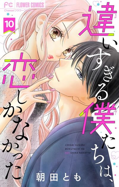 違いすぎる僕たちは、恋しかなかった ふたりは真逆でぴったりな【マイクロ】　10