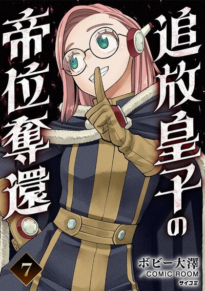 追放皇子の帝位奪還 7