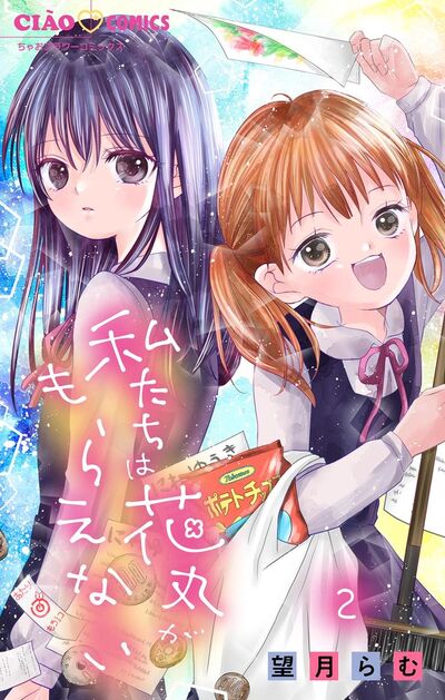 私たちは花丸がもらえない【マイクロ】　2