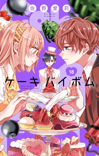 Cake×Bomb【マイクロ】 18 | – 小学館コミック