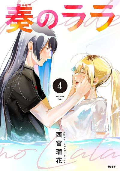 奏のララ 4