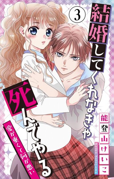 結婚してくれなきゃ死んでやる【マイクロ】　3