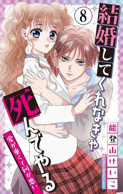 結婚してくれなきゃ死んでやる【マイクロ】　8