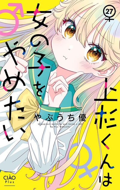 上杉くんは女の子をやめたい【マイクロ】　27