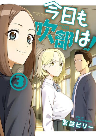 今日も吹部は! 3
