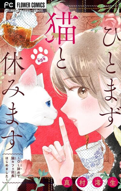 ひとまず猫と休みます ~OL辞めて猫カフェ店長はじめました~【マイクロ】 8