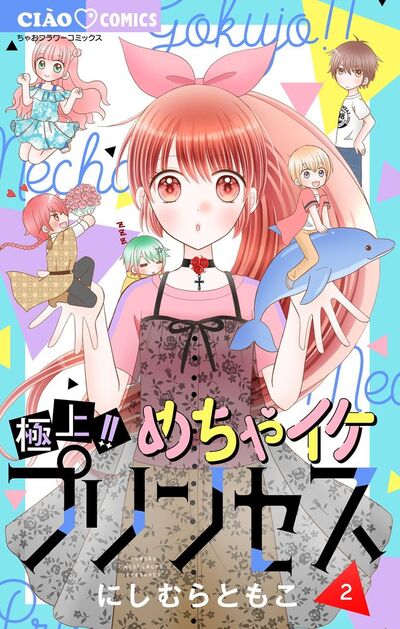 極上!! めちゃイケプリンセス 2