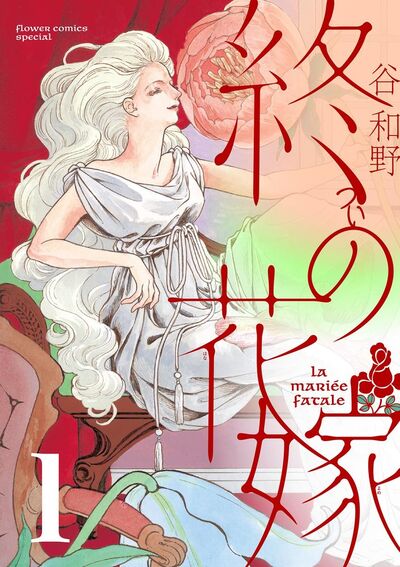 終の花嫁【単話】　1