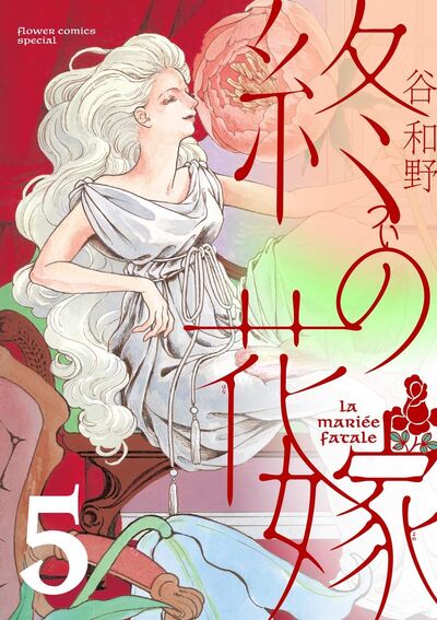 終の花嫁【単話】 5