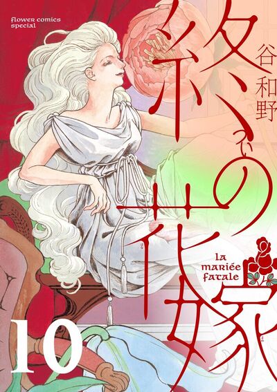終の花嫁【単話】　10