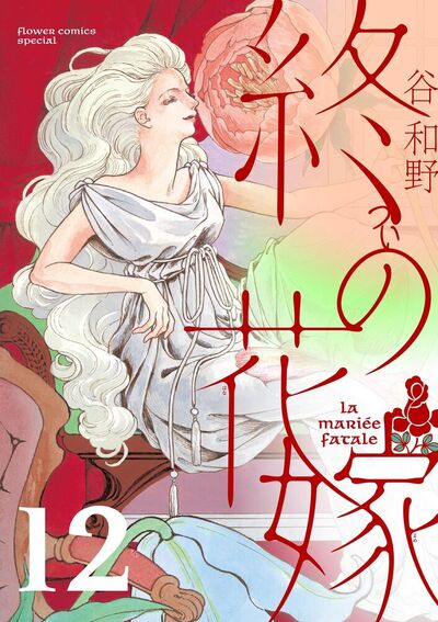 終の花嫁【単話】　12