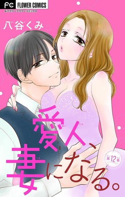 愛人、妻になる。【マイクロ】 12