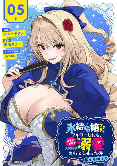 氷結令嬢さまをフォローしたら、メチャメチャ溺愛されてしまった件@comic【単話】 5