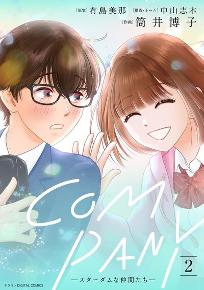 COMPANYースターダムな仲間たちー デジコレ DIGITAL COMICS 2