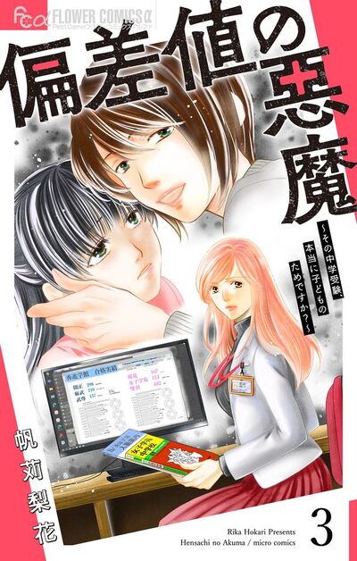 偏差値の悪魔~その中学受験、本当に子どものためですか?~【マイクロ】 3