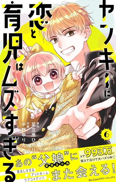 ヤンキーに恋と育児はムズすぎる【合本版】　6