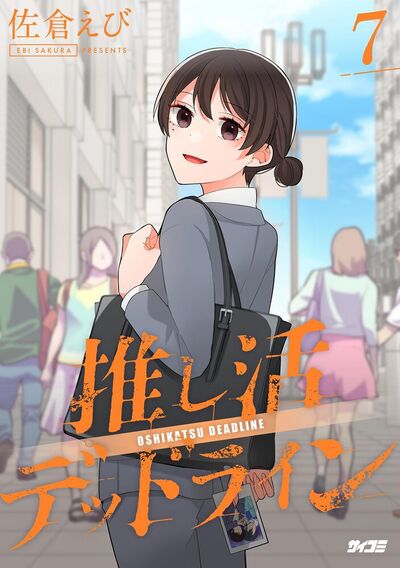 推し活デッドライン　7