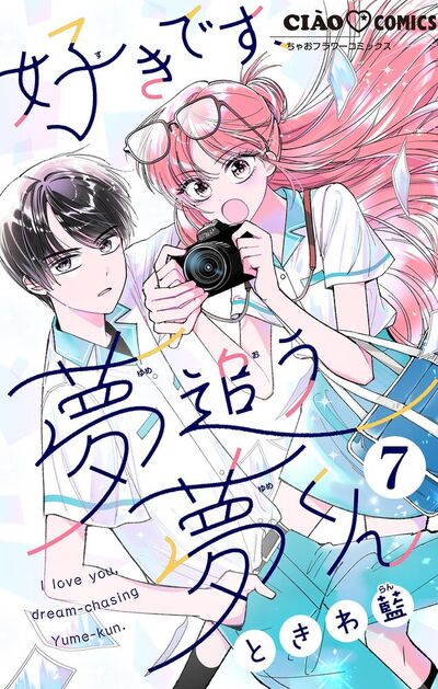 好きです、夢追う夢くん【マイクロ】　7