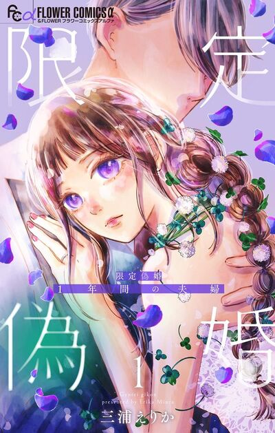 限定偽婚 ～１年間の夫婦～【合本版】　1