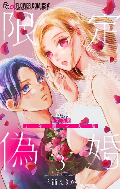 限定偽婚 ~1年間の夫婦~【合本版】 3