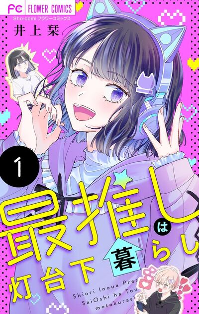 最推しは灯台下暮らし【マイクロ】 1