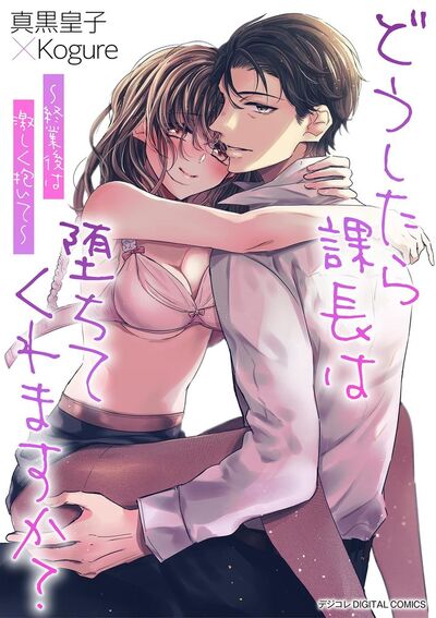 どうしたら課長は堕ちてくれますか？～終業後は激しく抱いて～ デジコレ DIGITAL COMICS　1