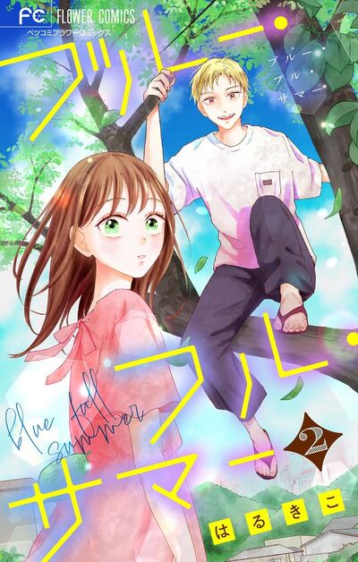 ブルー・フル・サマー【マイクロ】　2