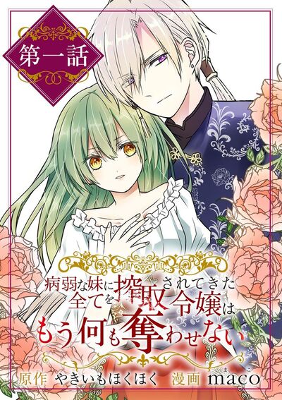病弱な妹に全てを搾取されてきた令嬢はもう何も奪わせない【単話】　1