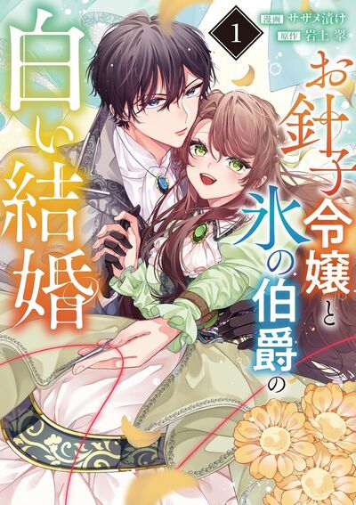 お針子令嬢と氷の伯爵の白い結婚【単話】 1