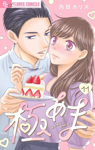 極あま～お迎え婚！～【マイクロ】　11